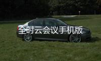 全时云会议手机版