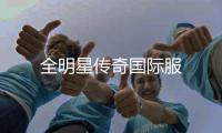 全明星传奇国际服
