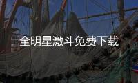 全明星激斗免费下载