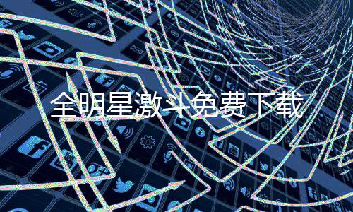 全明星激斗免费下载下载