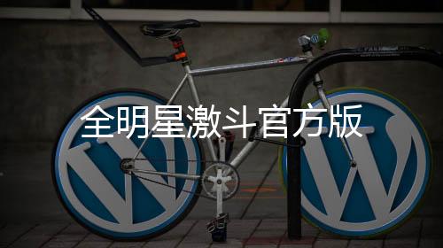 全明星激斗官方版下载