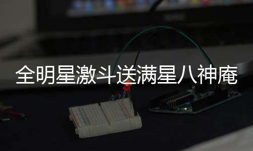 全明星激斗送满星八神庵下载