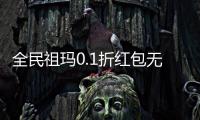 全民祖玛0.1折红包无限爆
