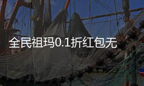 全民祖玛0.1折红包无限爆下载