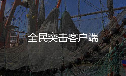 全民突击客户端下载