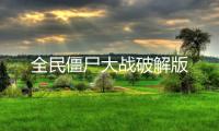 全民僵尸大战破解版