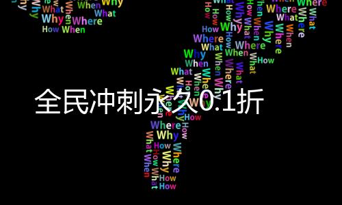 全民冲刺永久0.1折下载