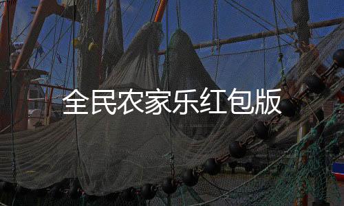全民农家乐红包版下载