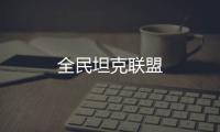 全民坦克联盟