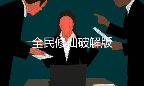 全民修仙破解版下载