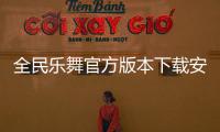 全民乐舞官方版本下载安装手机版 1.4.6
