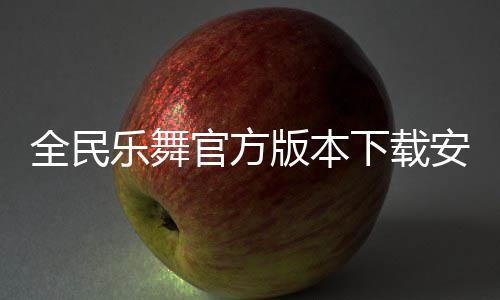 全民乐舞官方版本下载安装手机版 1.4.6下载