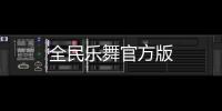 全民乐舞官方版