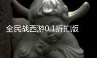 全民战西游0.1折扣版