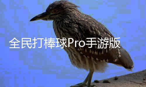 全民打棒球Pro手游版下载