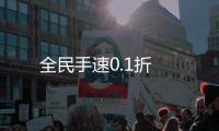 全民手速0.1折