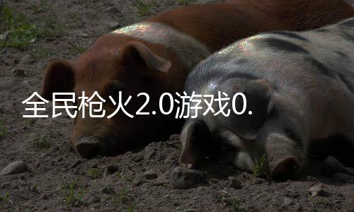 全民枪火2.0游戏0.05折下载