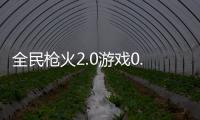 全民枪火2.0游戏0.05折