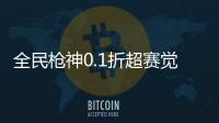 全民枪神0.1折超赛觉醒