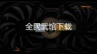 全民武馆下载