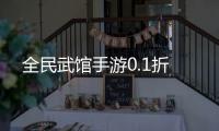 全民武馆手游0.1折
