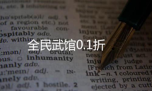 全民武馆0.1折下载