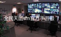 全民天团sm官方手游最新版