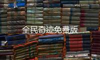 全民奇迹免费版