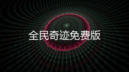 全民奇迹免费版下载