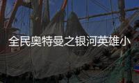 全民奥特曼之银河英雄小游戏