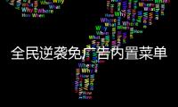 全民逆袭免广告内置菜单