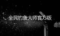 全民钓鱼大师官方版
