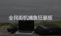 全民街机捕鱼狂暴版