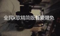 全民k歌精简版吾爱限免