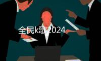 全民k歌2024