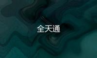 全天通