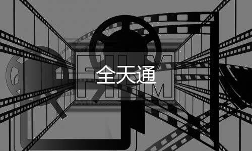 全天通下载