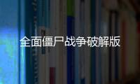 全面僵尸战争破解版