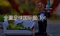 全面足球国际服(Total Football)