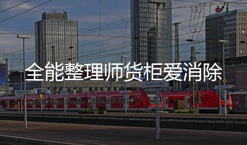 全能整理师货柜爱消除下载