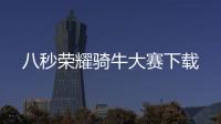 八秒荣耀骑牛大赛下载