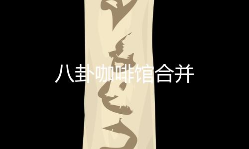 八卦咖啡馆合并下载