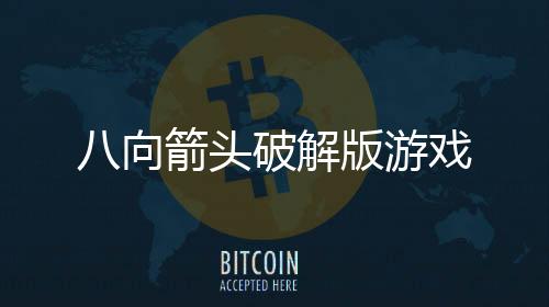 八向箭头破解版游戏下载