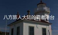 八方旅人大陆的霸者港台服