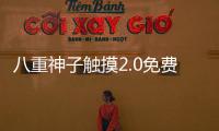 八重神子触摸2.0免费汉化版 1.2