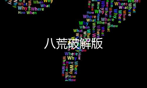 八荒破解版下载