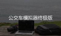 公交车模拟器终极版