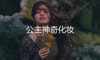 公主神奇化妆