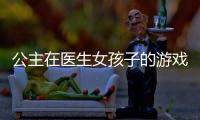公主在医生女孩子的游戏下载