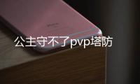 公主守不了pvp塔防
